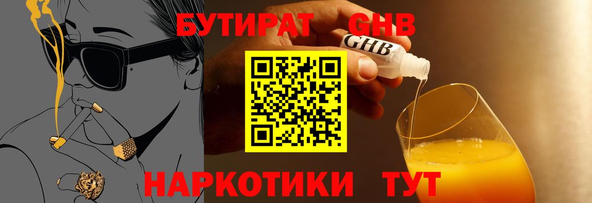 БУТИРАТ Butirat Гагарин
